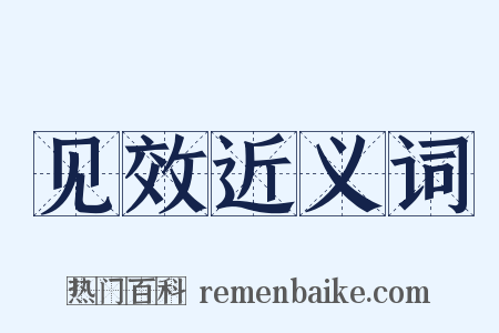 见效近义词是什么意思的图片